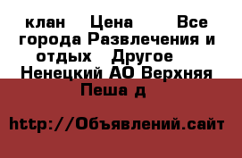 FPS 21 клан  › Цена ­ 0 - Все города Развлечения и отдых » Другое   . Ненецкий АО,Верхняя Пеша д.